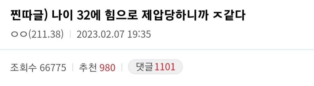 32살 먹고 직장동료한테 헤드락 당한 디시인의 한탄..