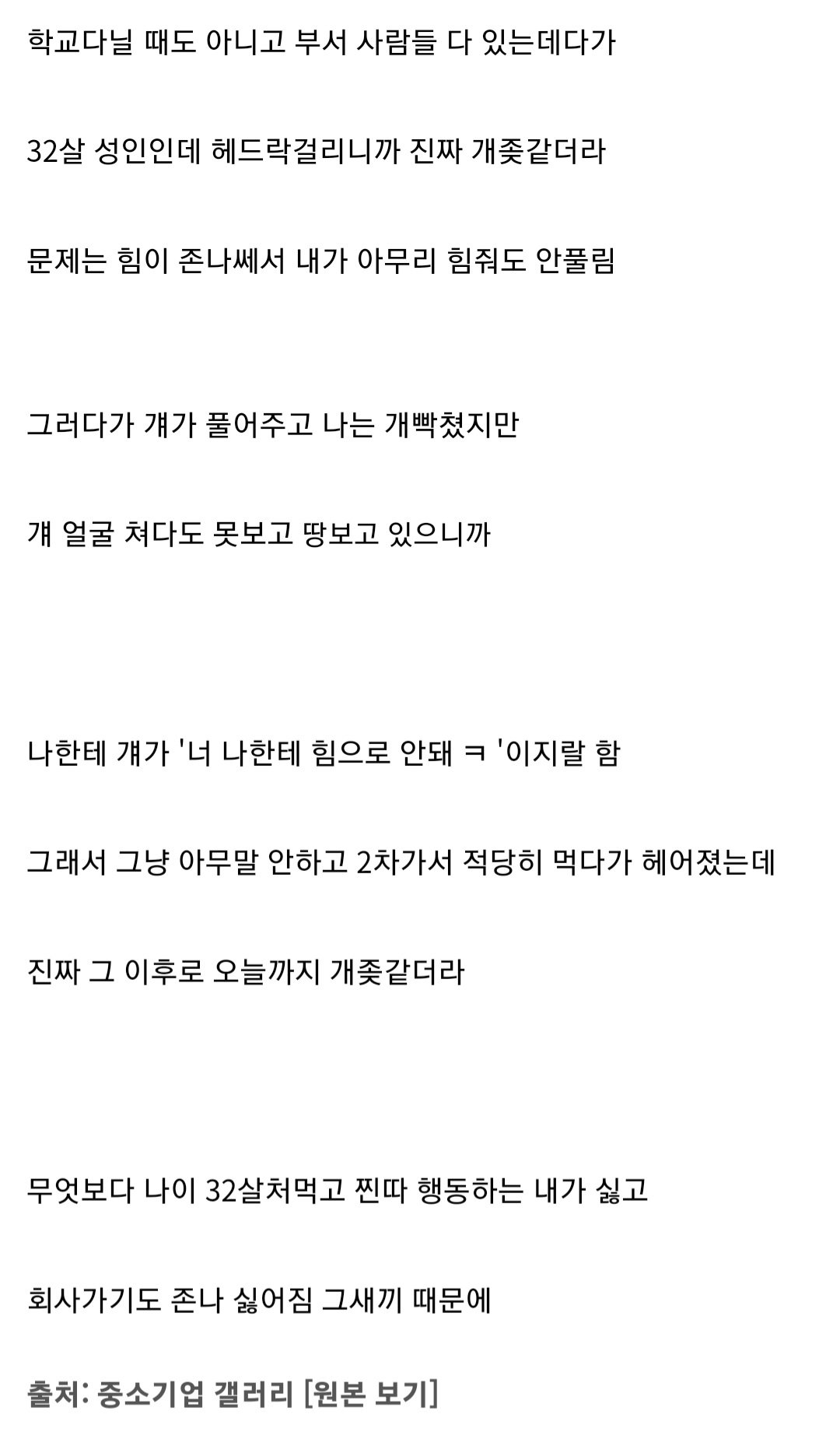 32살 먹고 직장동료한테 헤드락 당한 디시인의 한탄..