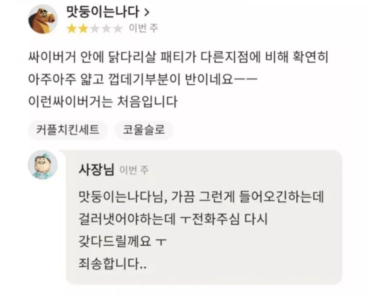 한 고객이 남긴 맘스터치 리뷰의 스노우볼