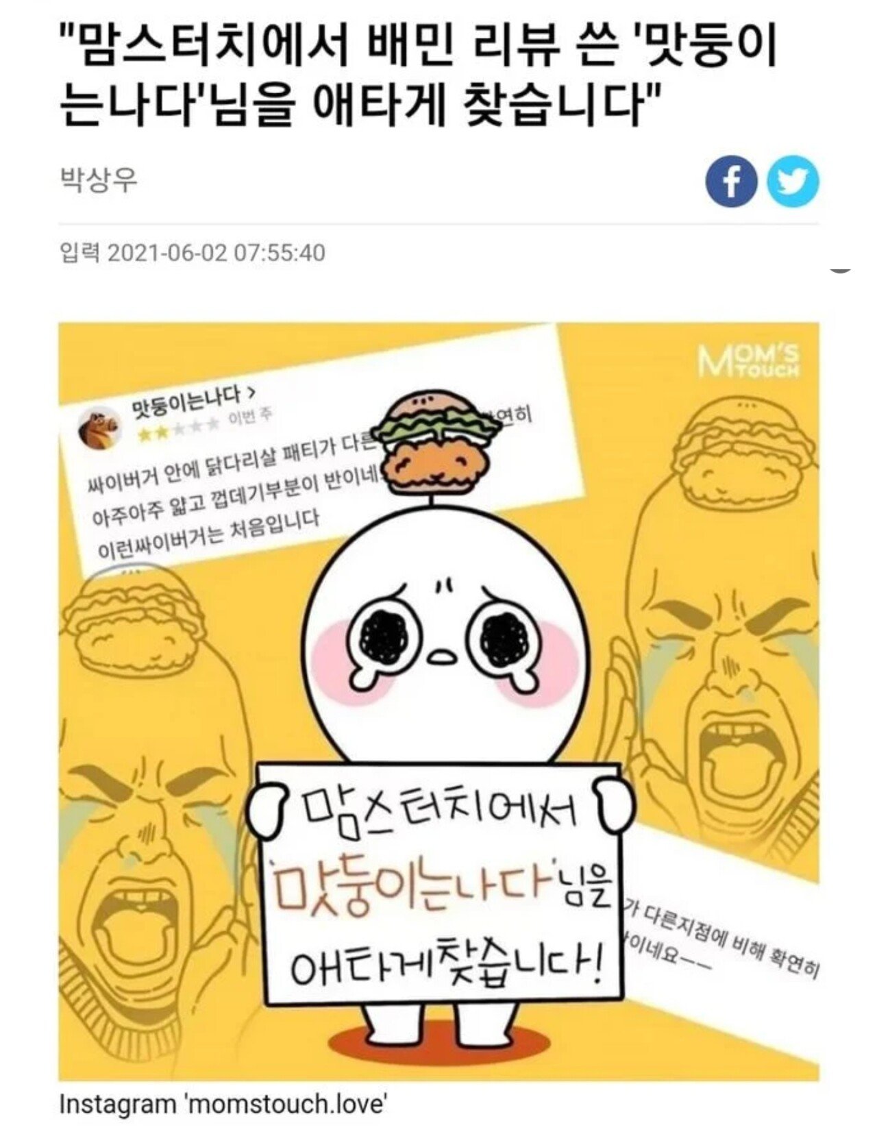 한 고객이 남긴 맘스터치 리뷰의 스노우볼