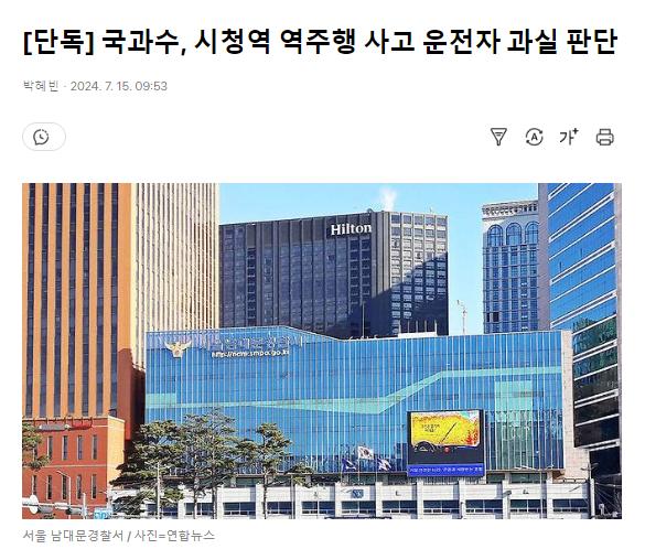[단독] 국과수, 시청역 역주행 사고 운전자 과실 판단