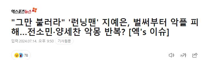 "그만 불러라" '런닝맨' 지예은, 벌써부터 악플 피해