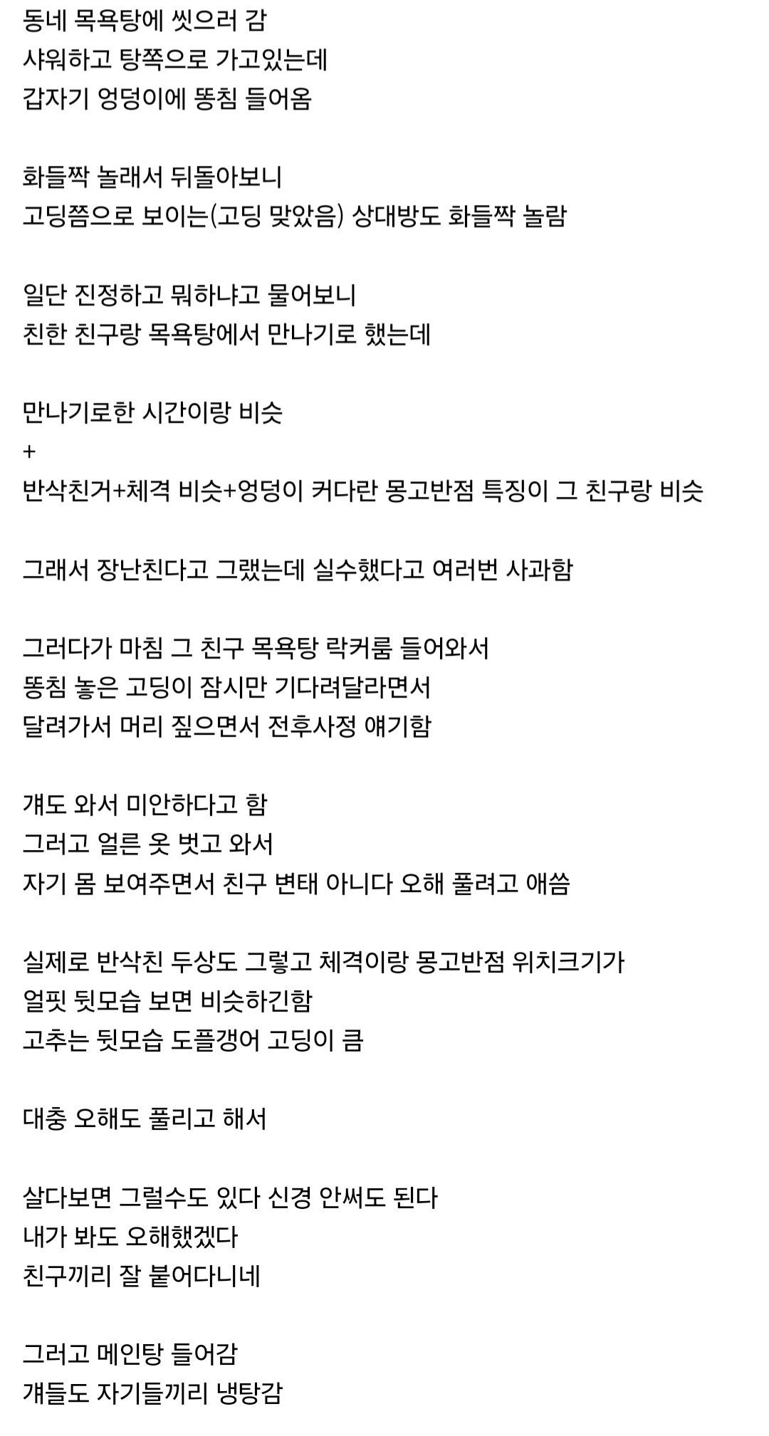 목욕탕에서 똥침맞은 썰