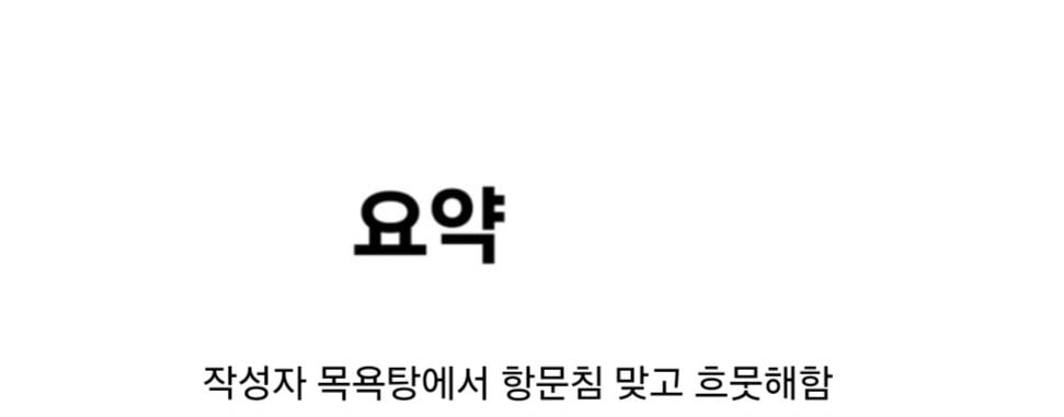 목욕탕에서 똥침맞은 썰