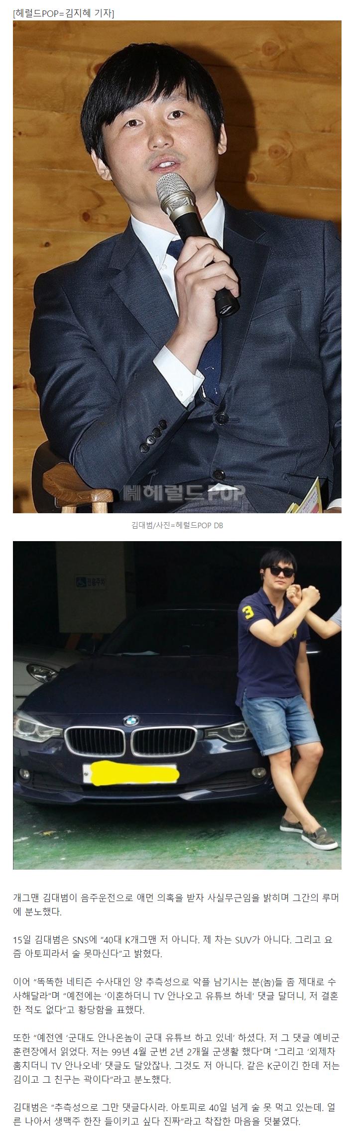 김대범 “음주운전 개그맨 아니다, 아토피라 술도 못마셔” 해명