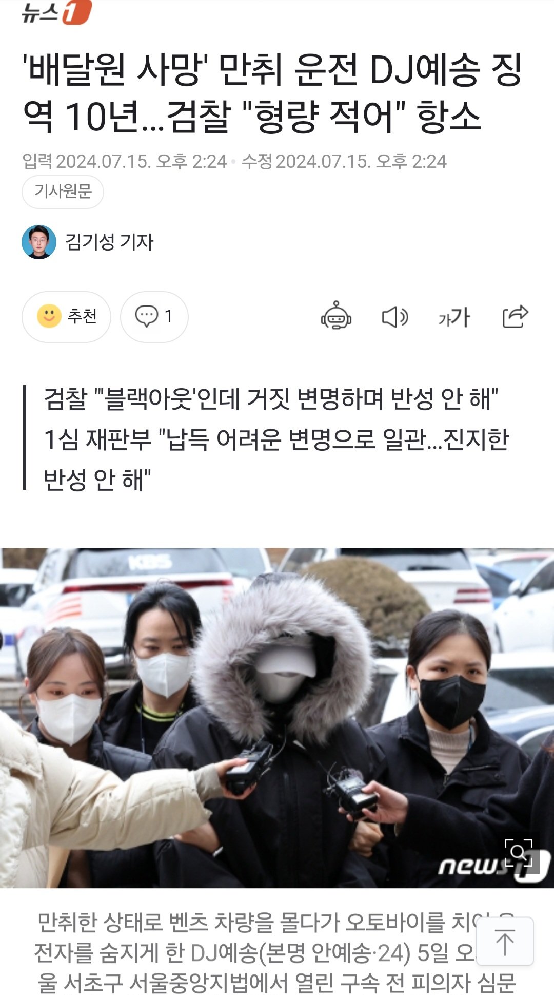 '배달원 사망' 만취 운전 DJ예송 징역 10년…검찰 "형량 적어" 항소