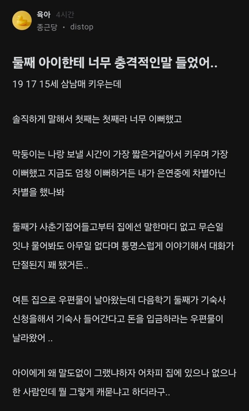 둘째 아이한테 충격적인 말을 들은 엄마