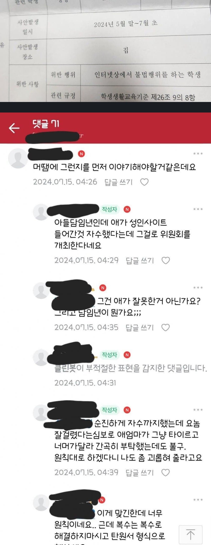 야동봤다고 열린 징계위원회