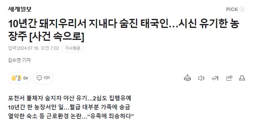 10년간 돼지우리서 지내다 숨진 태국인…시신 유기한 농장주 "집행유예"