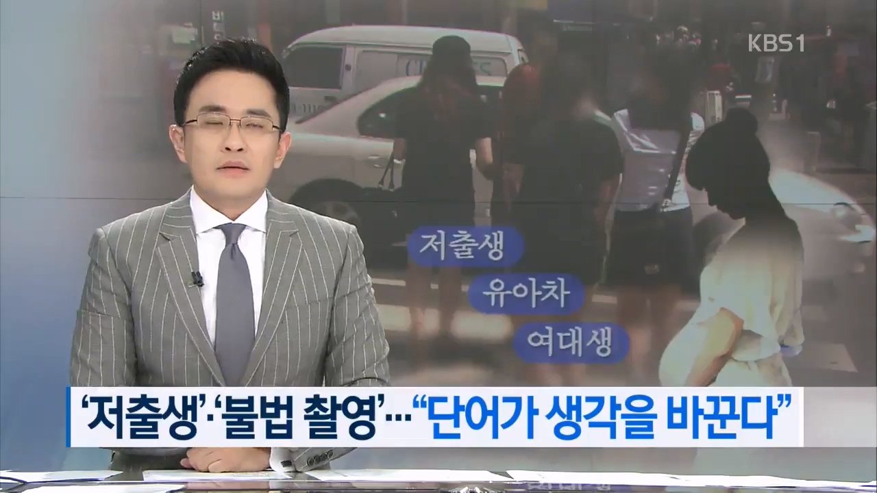 저출산 대신 저출생..몰카대신 불법촬영...자궁대신 포궁 단어 하나로 바꾸는 생각