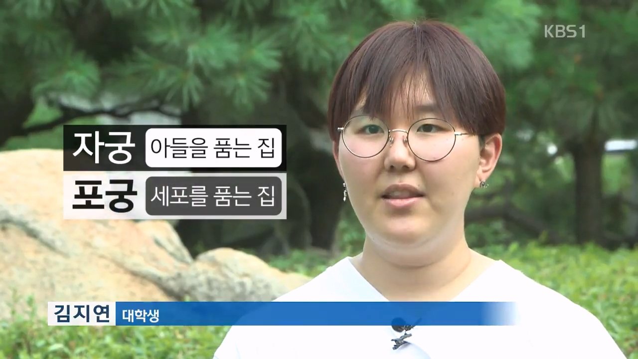 저출산 대신 저출생..몰카대신 불법촬영...자궁대신 포궁 단어 하나로 바꾸는 생각