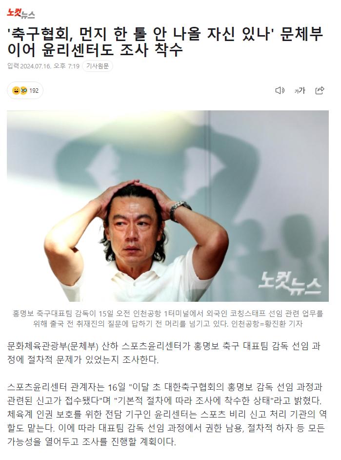 '축구협회, 먼지 한 톨 안 나올 자신 있나' 문체부 이어 윤리센터도 조사 착수