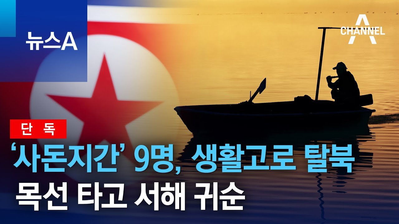 작년 우리나라로 탈북한 일가족 9명의 반전 스토리....ㄷㄷ