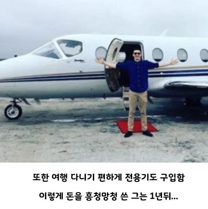 4800억 복권당첨 후 1년간 흥청망청 쓴 결과