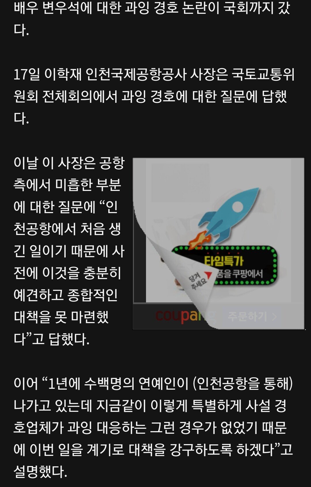 변우석 과잉경호’ 국회까지 갔다…인천공항 사장 “이런 일 처음”