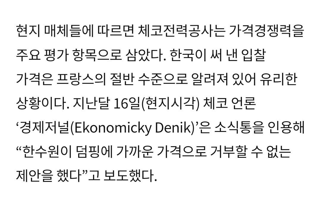 (속보) 체코언론 " 한수원이 덤핑에 가까운 거부 할 수 없는 제안을 했다"