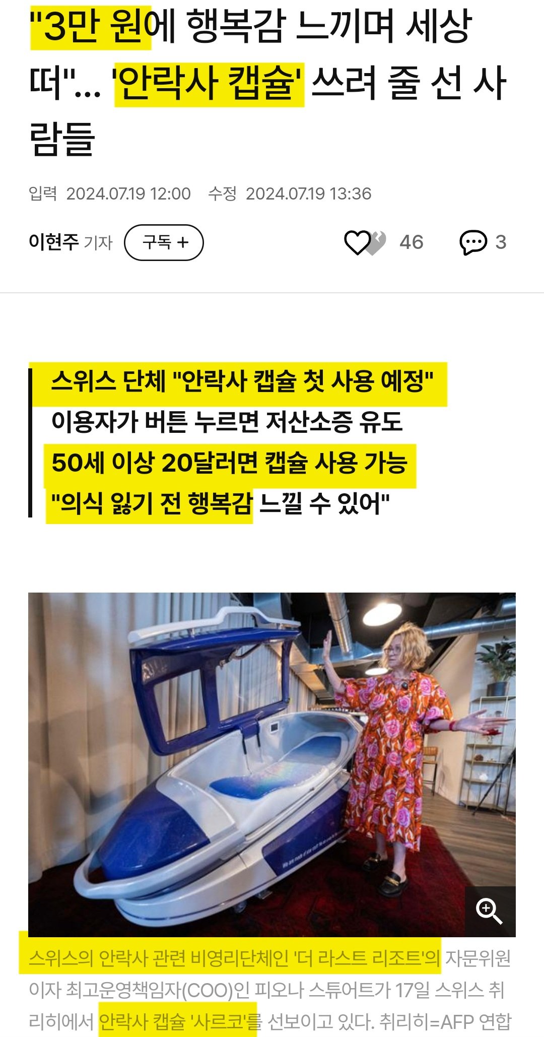 스위스 " 안락사 캡슐 30000원에 사용가능 "