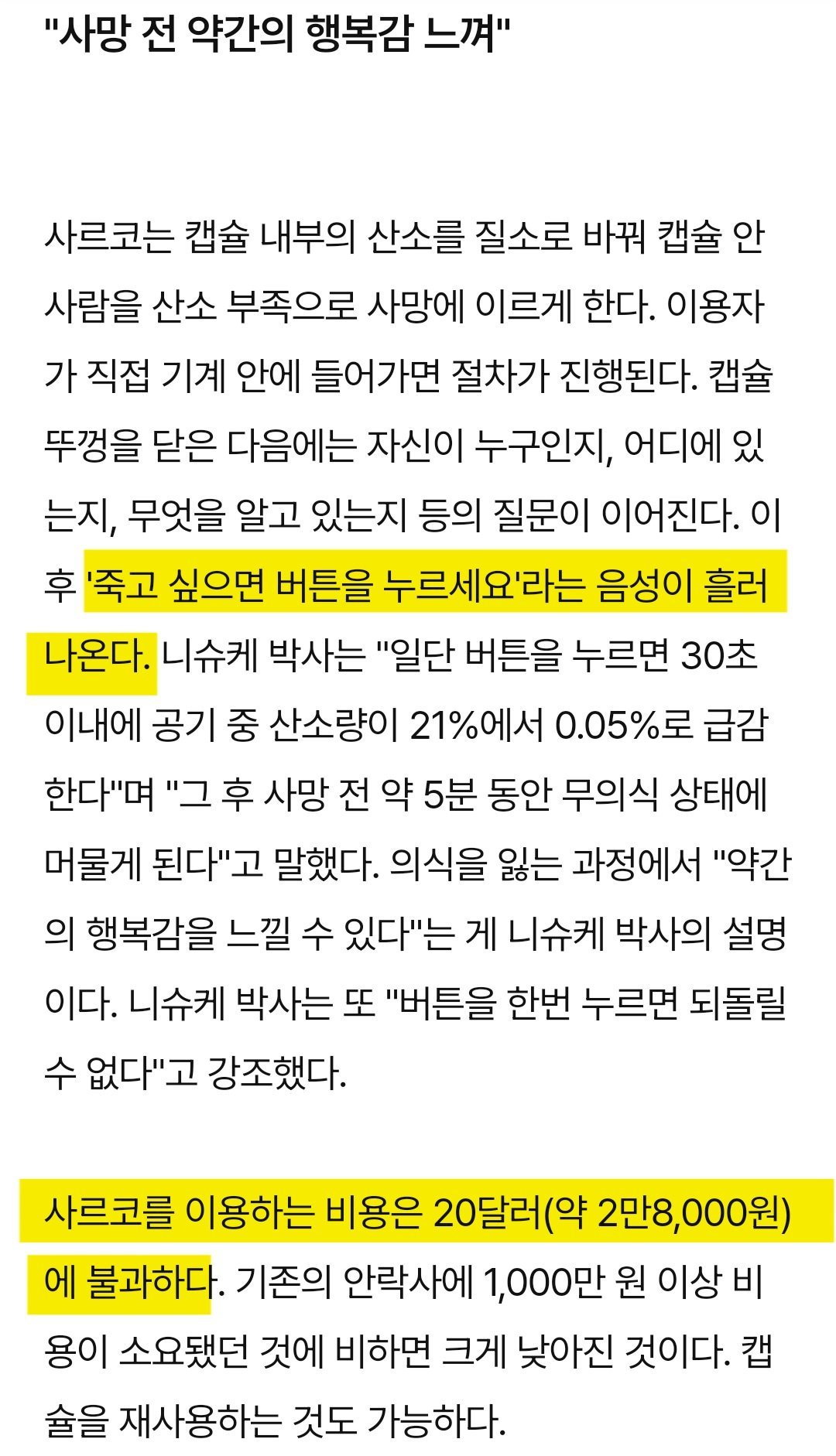 스위스 " 안락사 캡슐 30000원에 사용가능 "