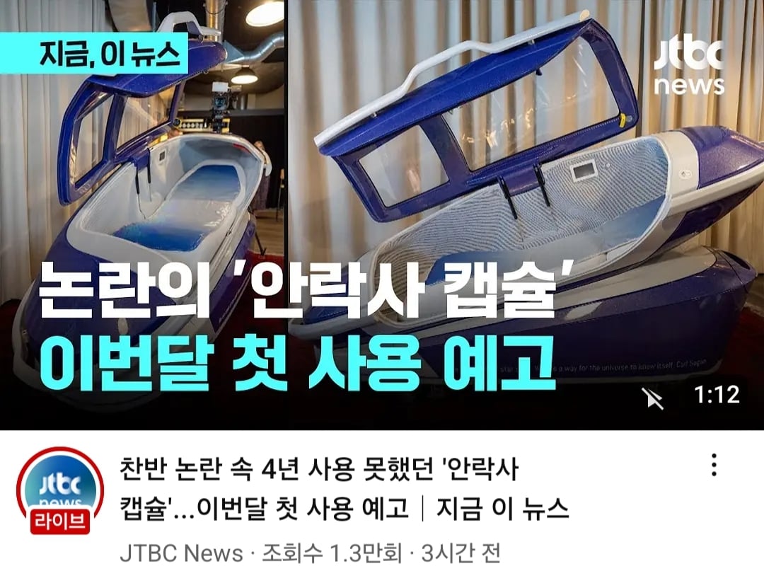스위스 " 안락사 캡슐 30000원에 사용가능 "