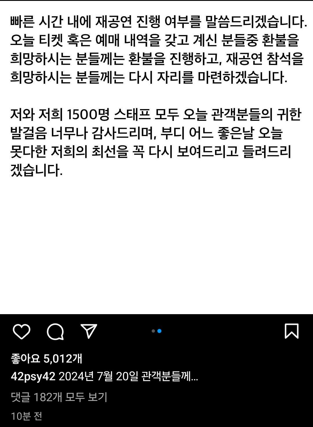 흠뻑쇼 폭우중단 사태 싸이 인스타 사과문