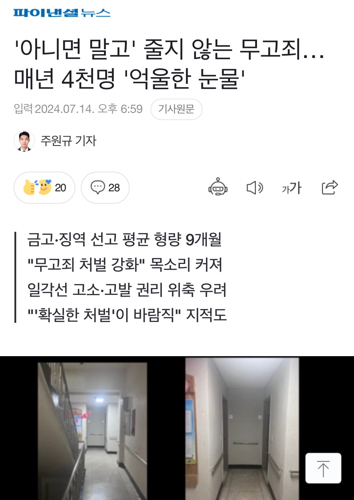 '아니면 말고' 줄지 않는 무고죄… 매년 4천명 '억울한 눈물'