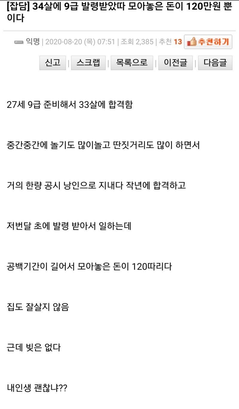 34살에 9급 발령..전 재산 120만원...