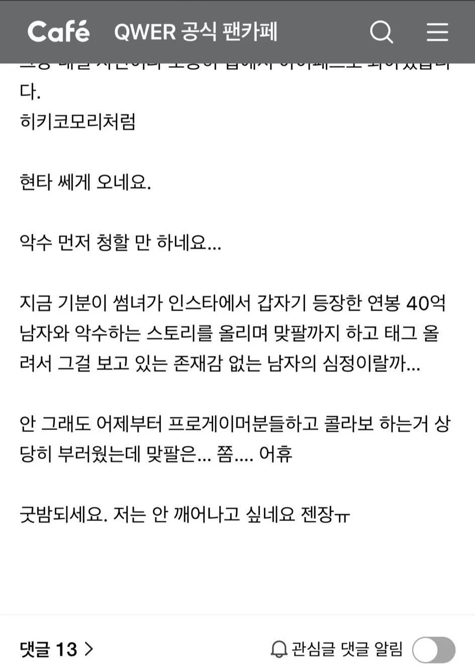 QWER이 프로게이머와 맞팔해서 현타온 팬