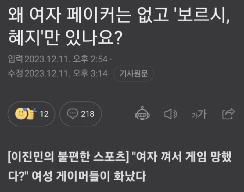 왜 여자 페이커는 없나요? 여성게이머들 화났다!