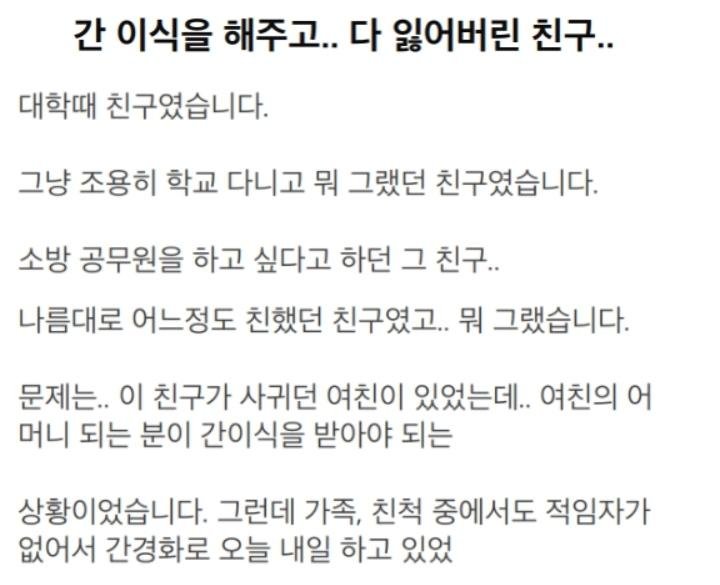 간이식해주고 헌신짝처럼 버려진 남친