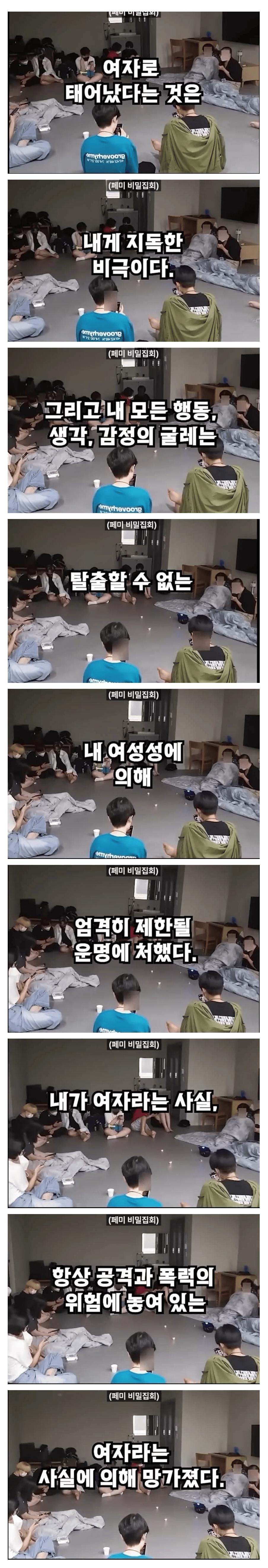 오싹오싹 페미니스트 비밀집회 영상 ㄷㄷㄷ
