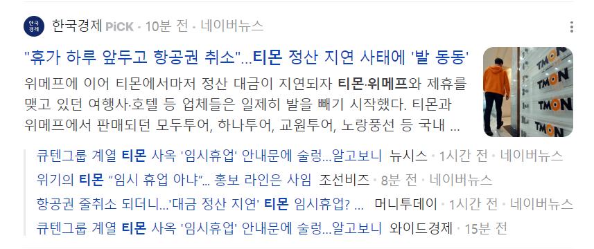 직원들도 공포에 떨고있다는 티몬,위메프 정산지연사태