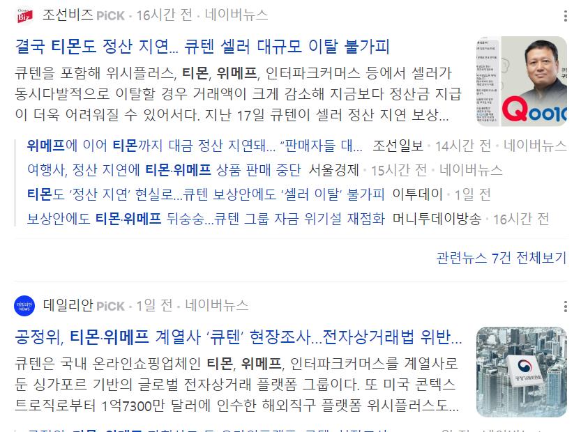 직원들도 공포에 떨고있다는 티몬,위메프 정산지연사태