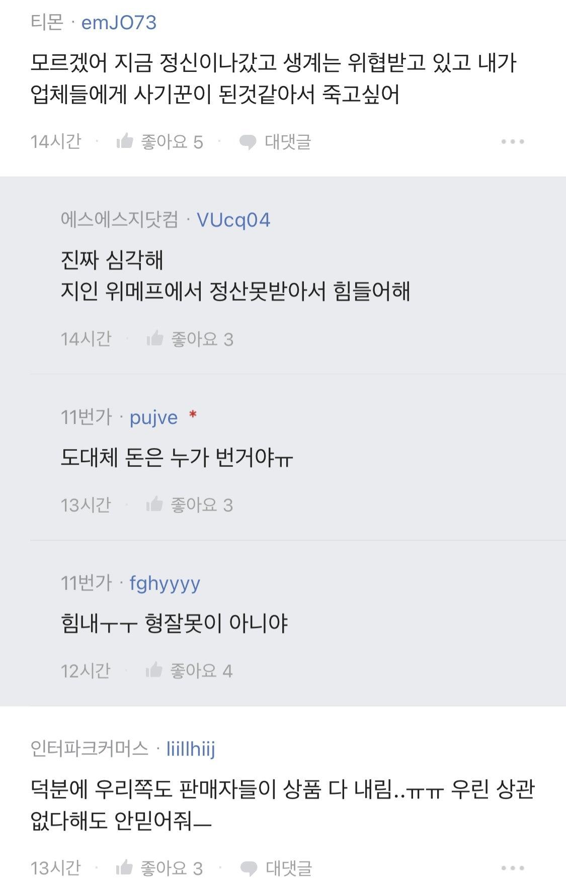직원들도 공포에 떨고있다는 티몬,위메프 정산지연사태
