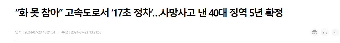 “화 못 참아” 고속도로서 ‘17초 정차’…사망사고 낸 40대 징역 5년 확정