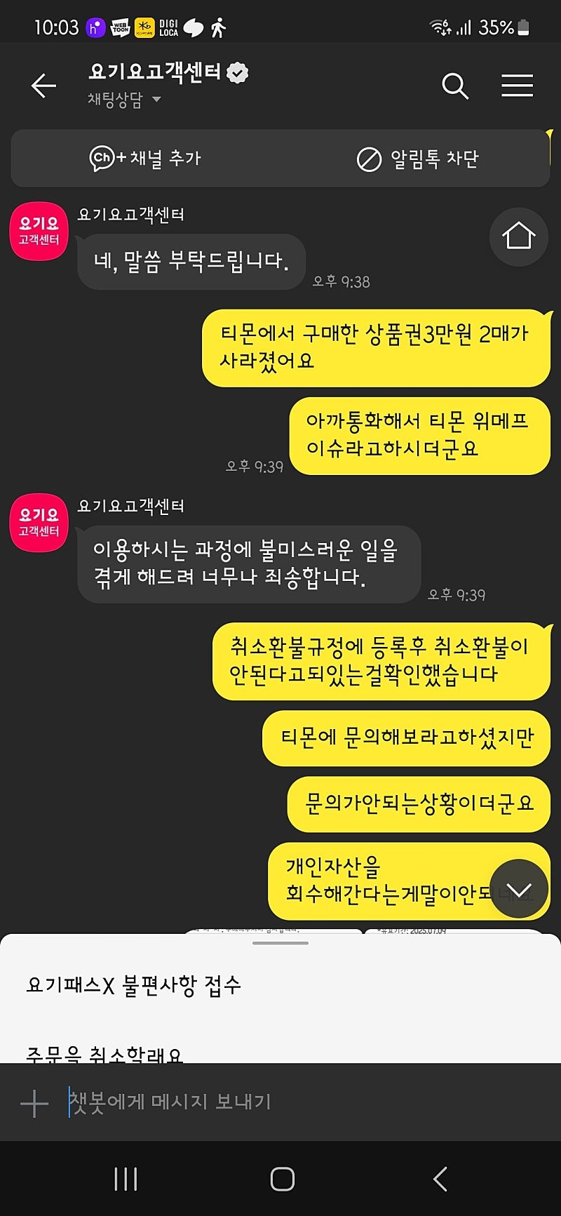 (티몬) 요기요 고객센터 대응 레전드 ㄷㄷ