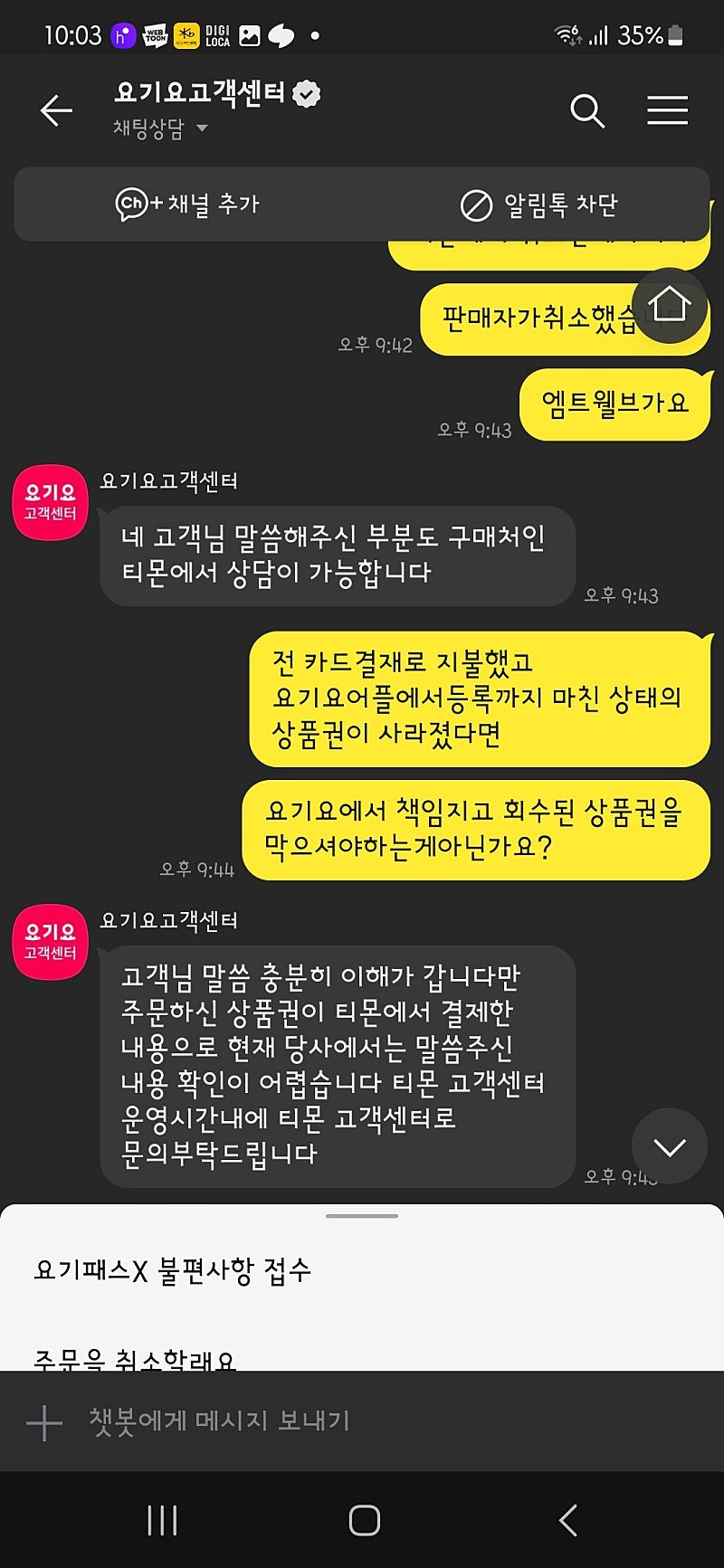 (티몬) 요기요 고객센터 대응 레전드 ㄷㄷ