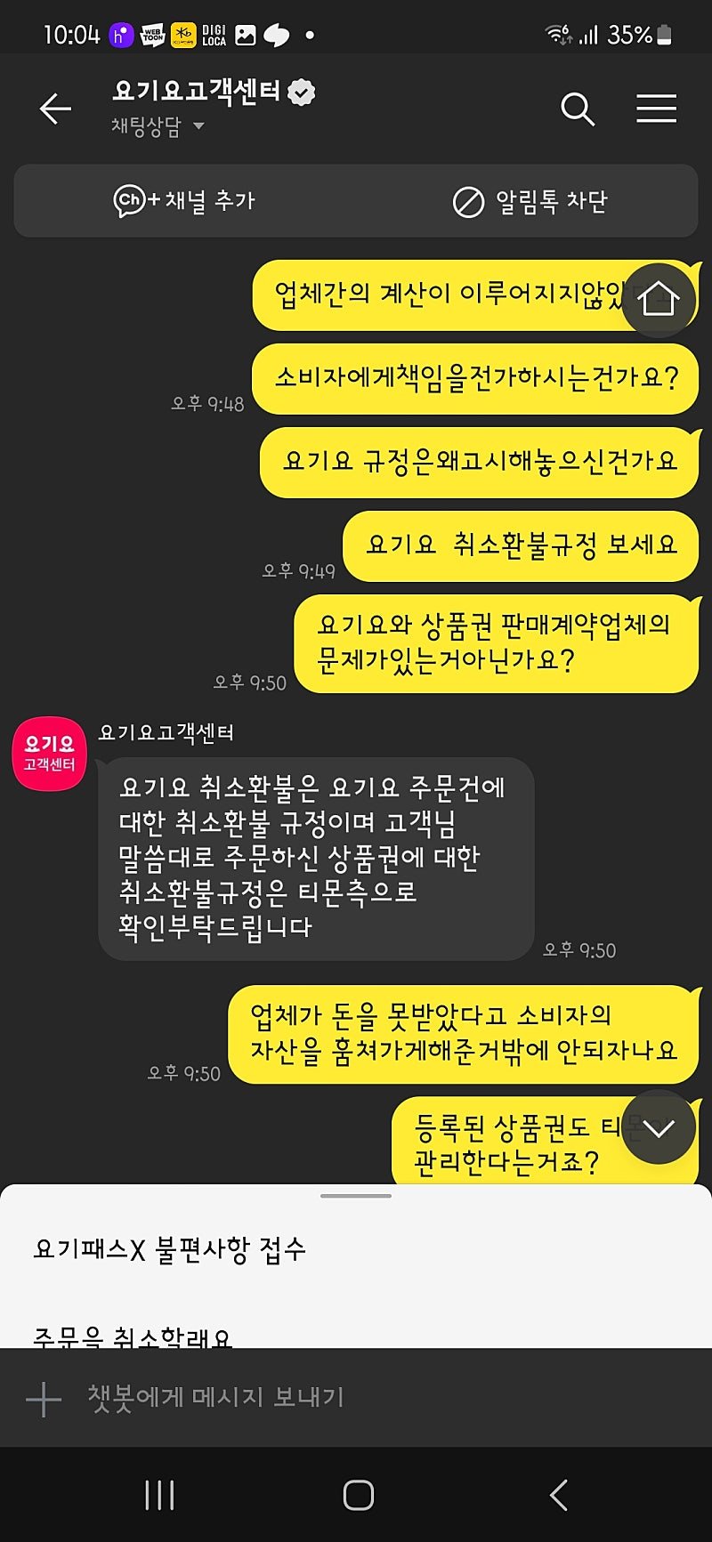 (티몬) 요기요 고객센터 대응 레전드 ㄷㄷ