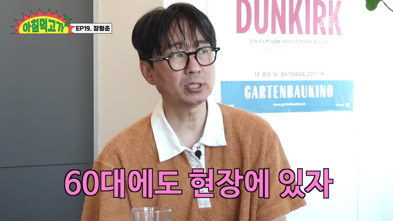 장항준 감독의 인생 목표 "좋은 노인이 되자"
