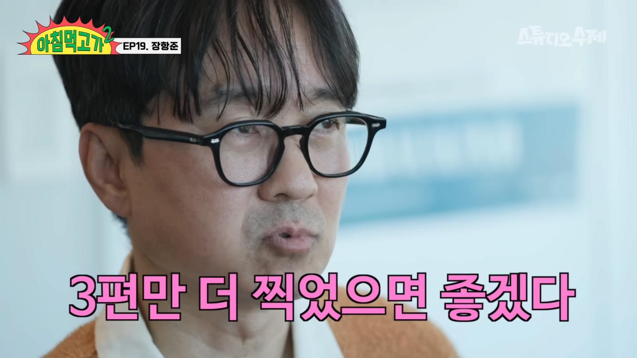 장항준 감독의 인생 목표 "좋은 노인이 되자"
