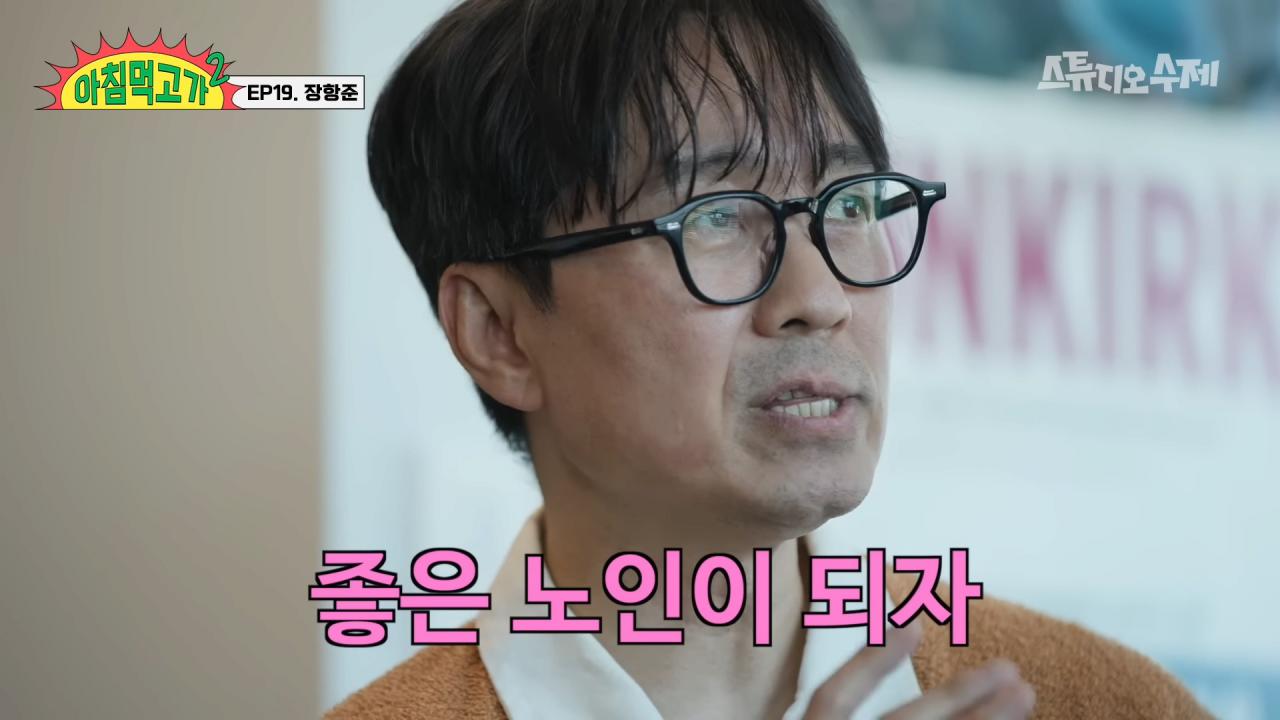 장항준 감독의 인생 목표 "좋은 노인이 되자"