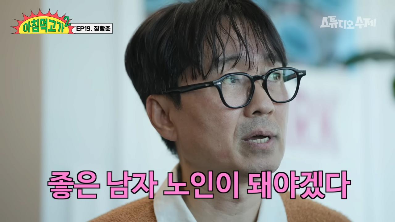 장항준 감독의 인생 목표 "좋은 노인이 되자"