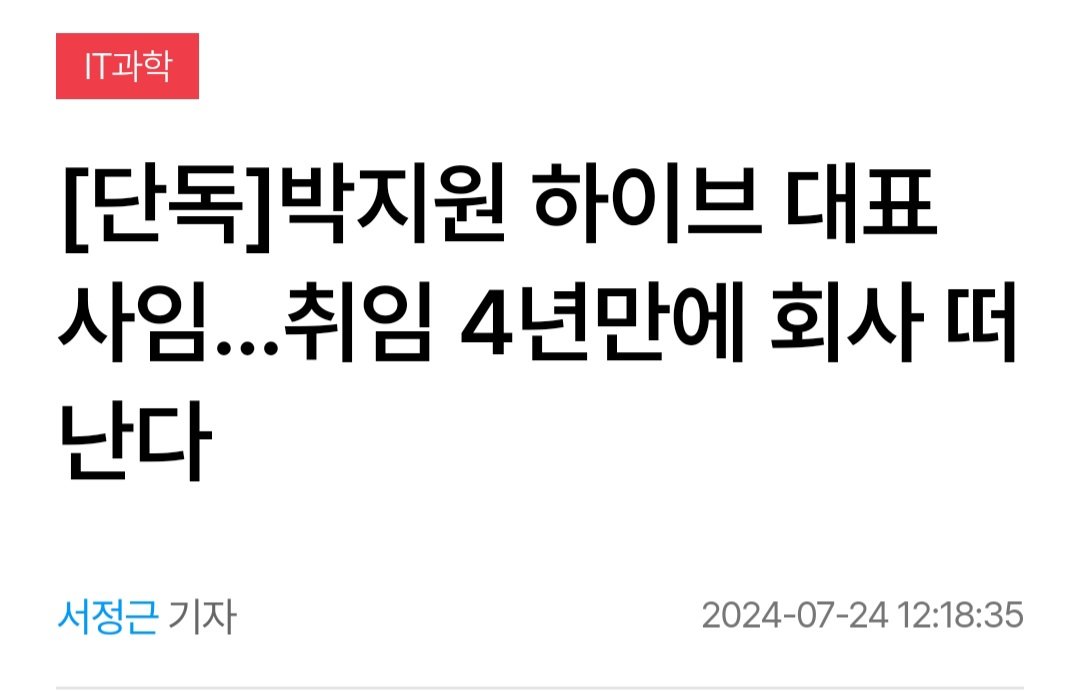 [단독]박지원 하이브 대표 사임...취임 4년만에 회사 떠난다