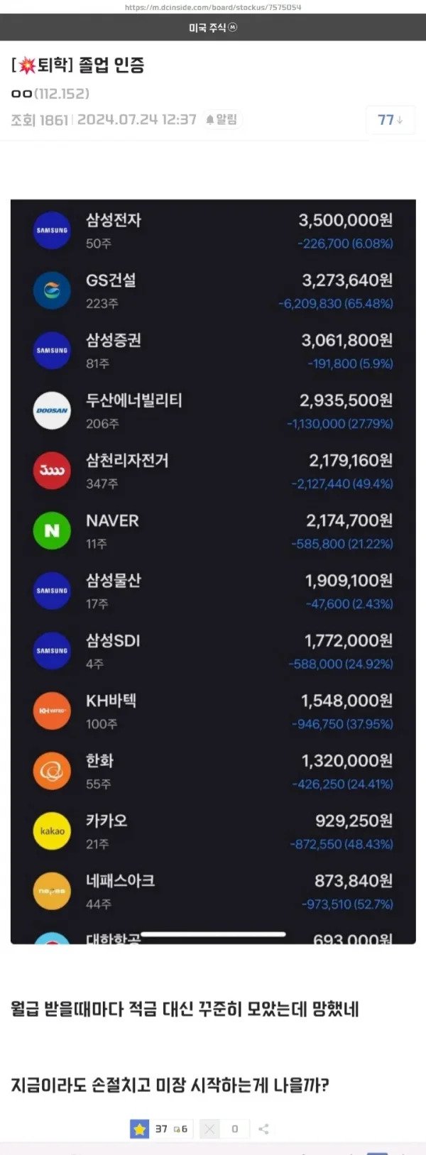 월급 받을 때마다 적금대신 주식 산 사람 ㄷㄷㄷ
