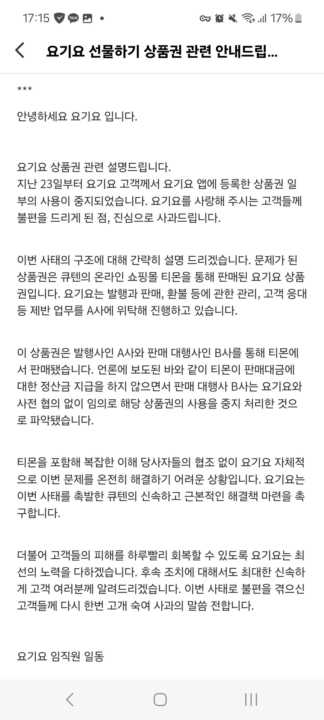 속보) 요기요, 티몬 상품권 취소에 대한 입장문 발표