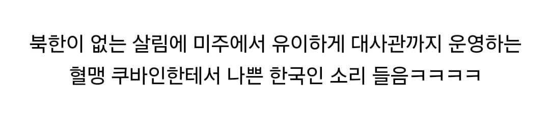 요즘 쿠바 사람들의 남북한 인식