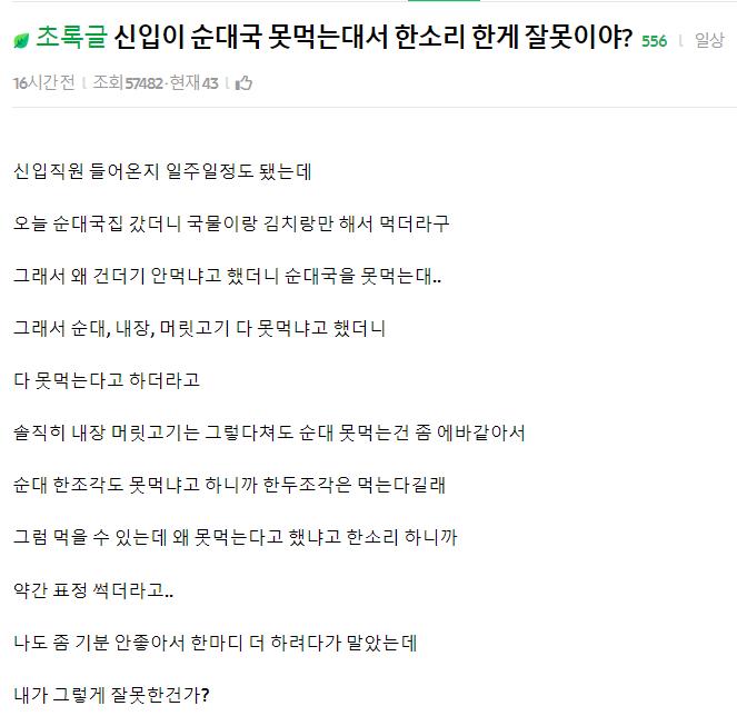 신입이 순대국 못먹는대서 한소리 한게 잘못이야?