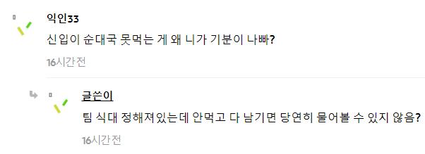 신입이 순대국 못먹는대서 한소리 한게 잘못이야?