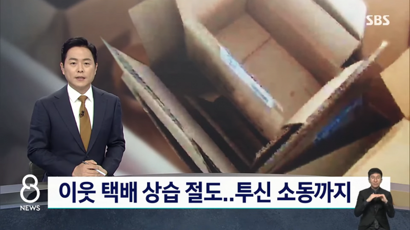 배달음식, 택배 상습 절도하다가 들키자 자살 소동 벌인 40대 한국여성