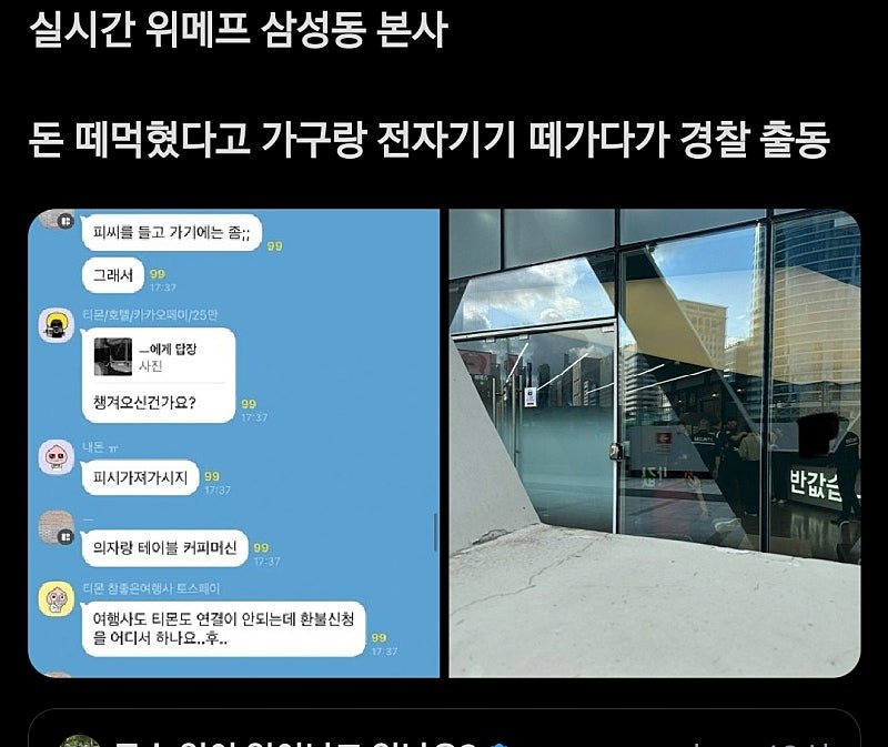 위메프 본사 쳐들어간사람 환불받음 ㄷㄷ