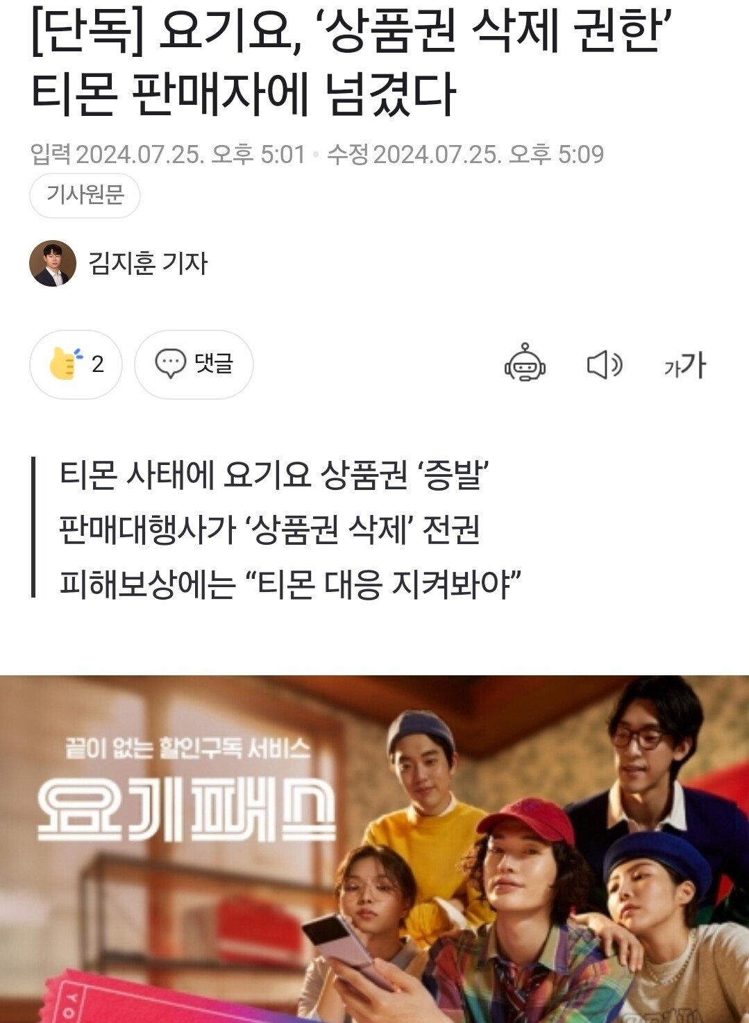 단독] 요기요, ‘상품권 삭제 권한’ 티몬 판매자에 넘겼다